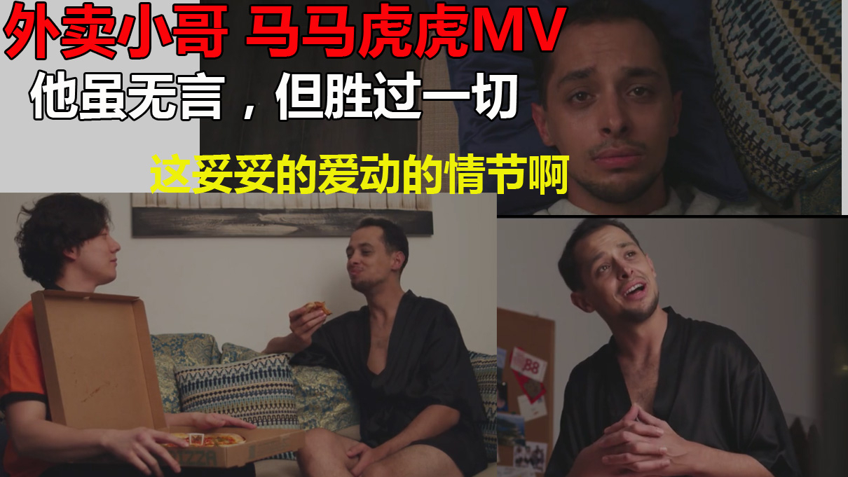 大家怎么看《外卖小哥》 马马虎虎原创MV